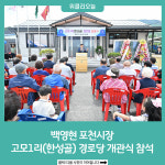 백영현 포천시장, 소흘읍 고모1리(한성골) 경로당 개관식 참석