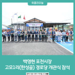 백영현 포천시장, 소흘읍 고모1리(한성골) 경로당 개관식 참석