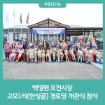 백영현 포천시장, 소흘읍 고모1리(한성골) 경로당 개관식 참석