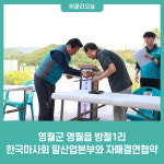 영월군, 영월읍 방절1리-한국마사회 말산업본부 자매결연 협약