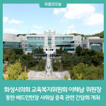 화성시의회 교육복지위원회 이해남 위원장,  동탄 배드민턴장 샤워실 증축 관련 간담회 개최