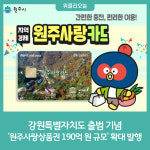 원주시, 강원특별자치도 출범 기념 6월 원주사랑상품권 190억 원 규모 확대 발행