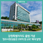 원주시, 강원특별자치도 출범 기념 6월 원주사랑상품권 190억 원 규모 확대 발행