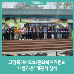 고양특례시의회 문화복지위원회, 나들라온 개관식 참석