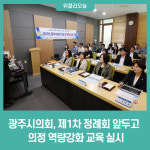 광주시의회, 제1차 정례회 앞두고 의정 역량강화 교육 실시