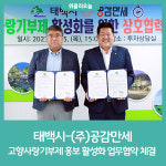 태백시-(주)공감만세, 고향사랑기부제 홍보 활성화 업무협약 체결