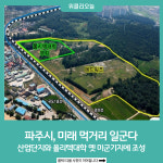 파주시, 미래 먹거리 일군다