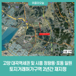 경기도, 고양 대곡역세권 및 시흥 정왕동·포동 일원 토지거래허가구역 2년간 재지정