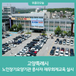 고양특례시, 노인장기요양기관 종사자 재무회계교육 실시