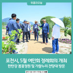 포천시, 5월 여민회 정례회의 개최