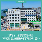 양평군-양평농협봉사단, 행복의 집, 희망릴레이 집수리 봉사