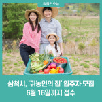 삼척시, 귀농인의 집 입주자 모집...6월 16일까지 접수