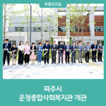 파주시, 운정종합사회복지관 개관식 개최