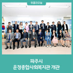 파주시, 운정종합사회복지관 개관식 개최
