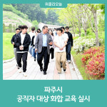 파주시, 공직자 대상 화합 교육 실시