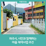 파주시, 시민과 함께하는 마을 채색사업 추진