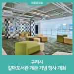 구리시, 갈매도서관 개관 기념 행사 개최
