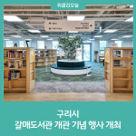 구리시, 갈매도서관 개관 기념 행사 개최