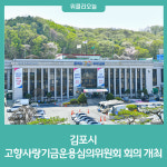 김포시, 고향사랑기금운용심의위원회 회의 개최