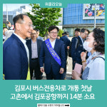 김포시 버스전용차로 개통 첫날, 고촌에서 김포공항까지 14분 소요