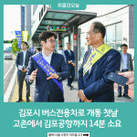 김포시 버스전용차로 개통 첫날, 고촌에서 김포공항까지 14분 소요