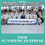 안성시장, KCC 안성공장 EMC 공장 준공현장 방문