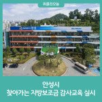 안성시, 찾아가는 지방보조금 감사교육 실시