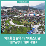 가평군, 제1회 청춘역 1979 페스티벌 개최