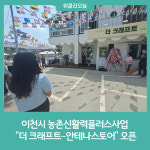 이천시 농촌신활력플러스사업 더 크래프트–안테나스토어 설봉산 입구 오픈