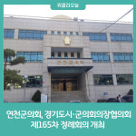 연천군의회, 경기도시·군의회의장협의회 제165차 정례회의 개최