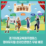 경기미래교육파주캠퍼스, 영어뮤지컬 온라인콘텐츠 무료 배포