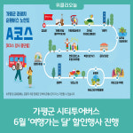 가평군 시티투어버스, 6월 여행가는 달 맞이 할인행사 진행