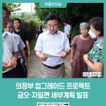 의정부 업그레이드 프로젝트, 금오·자일편 세부계획 발표