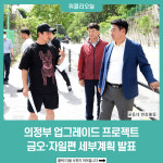 의정부 업그레이드 프로젝트, 금오·자일편 세부계획 발표