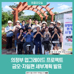 의정부 업그레이드 프로젝트, 금오·자일편 세부계획 발표