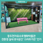 동두천자유수호평화박물관 친환경 실내 휴식공간 스마트가든 인기
