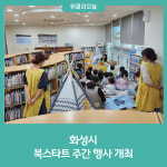 화성시, 북스타트 주간 행사 개최