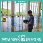 안성시, 2023년 여름철 수영장 안전 점검 시행