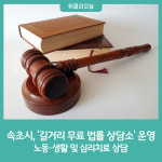 속초시, 길거리 무료 노동·생활 법률 상담소 운영