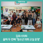 김포시의회, 올해 두 번째 청소년 의회 교실 운영