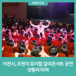이천시, 프렌치 뮤지컬 갈라콘서트 공연 성황리 마쳐