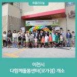 이천시, 다함께돌봄센터(모가점) 개소