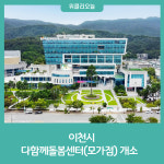 이천시, 다함께돌봄센터(모가점) 개소