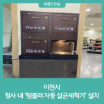이천시, 청사 내 텀블러 자동 살균세척기 설치