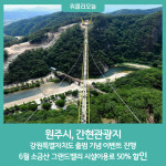 원주시 간현관광지, 강원특별자치도 출범 기념 이벤트 진행