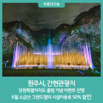 원주시 간현관광지, 강원특별자치도 출범 기념 이벤트 진행