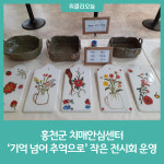 홍천군 치매안심센터, 기억 넘어 추억으로 작은 전시회 운영