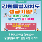 홍천군, '강원특별자치도 출범 기념식' 개최