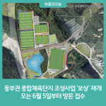 원주시, 동부권 종합체육단지 조성사업 보상 재개