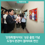 강원특별자치도 성공 출범 기념 도청사 본관이 갤러리로 변신
